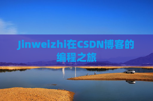 Jinweizhi在CSDN博客的编程之旅